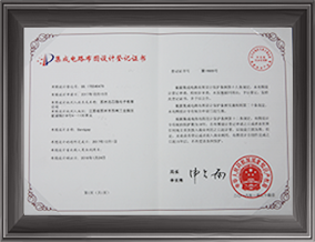 MSB_ROM集成電路布圖設(shè)計登記證書