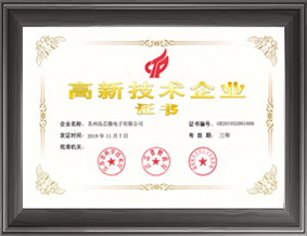 高新技術(shù)企業(yè)證書