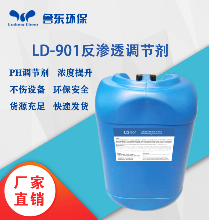 反滲透調節劑-LD901